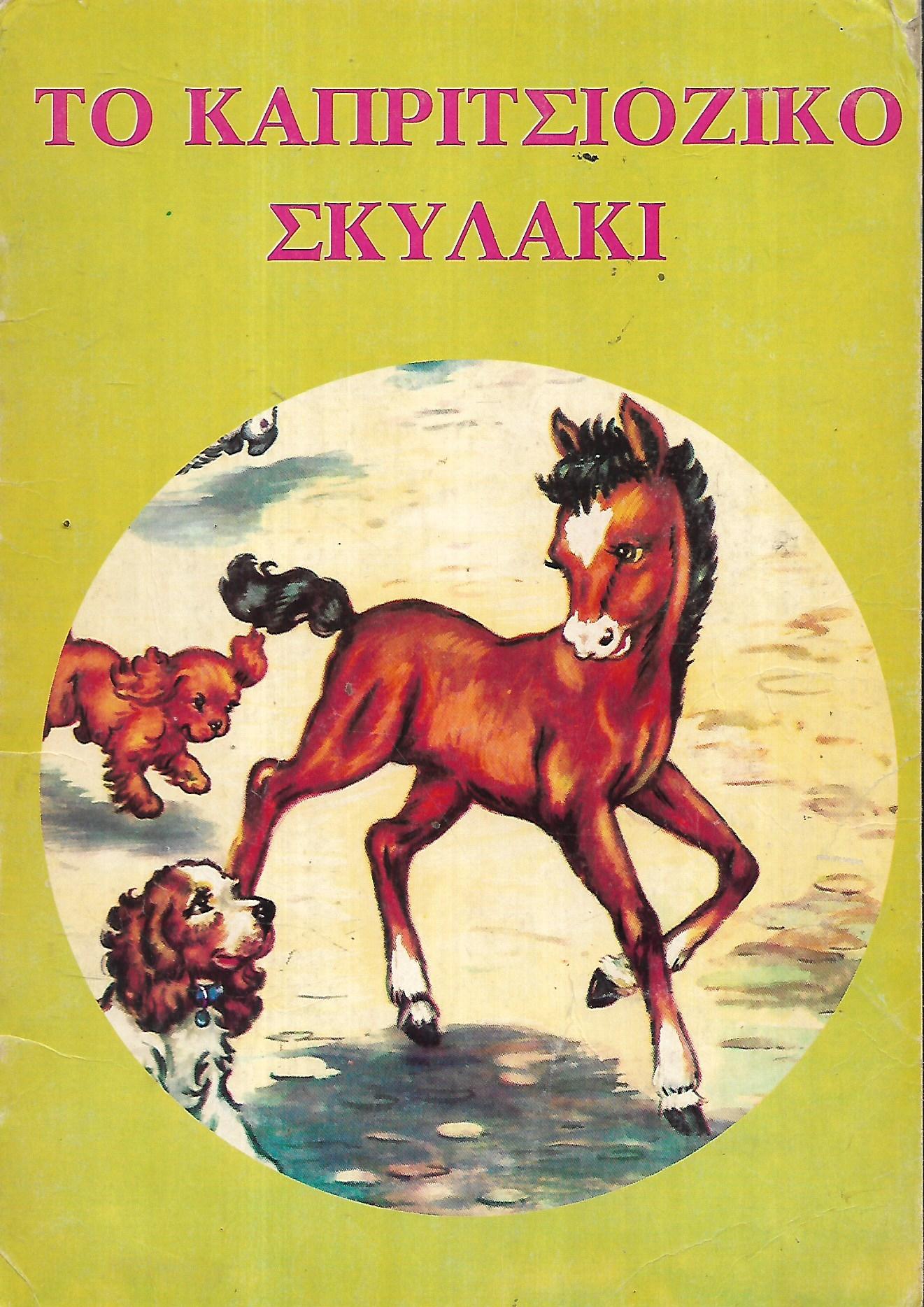 Το καπριτσιόζικο σκυλάκι