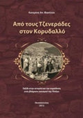 ΑΠΟ ΤΟΥΣ ΤΖΕΝΕΡΑΔΕΣ ΣΤΟΝ ΚΟΡΥΔΑΛΛΟ