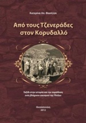 ΑΠΟ ΤΟΥΣ ΤΖΕΝΕΡΑΔΕΣ ΣΤΟΝ ΚΟΡΥΔΑΛΛΟ