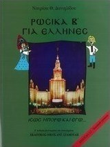 Ρωσικά για Έλληνες Β'