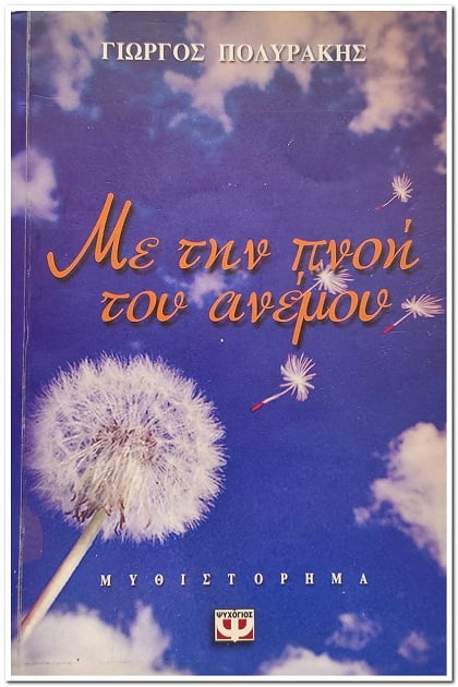 Με την πνοή του ανέμου