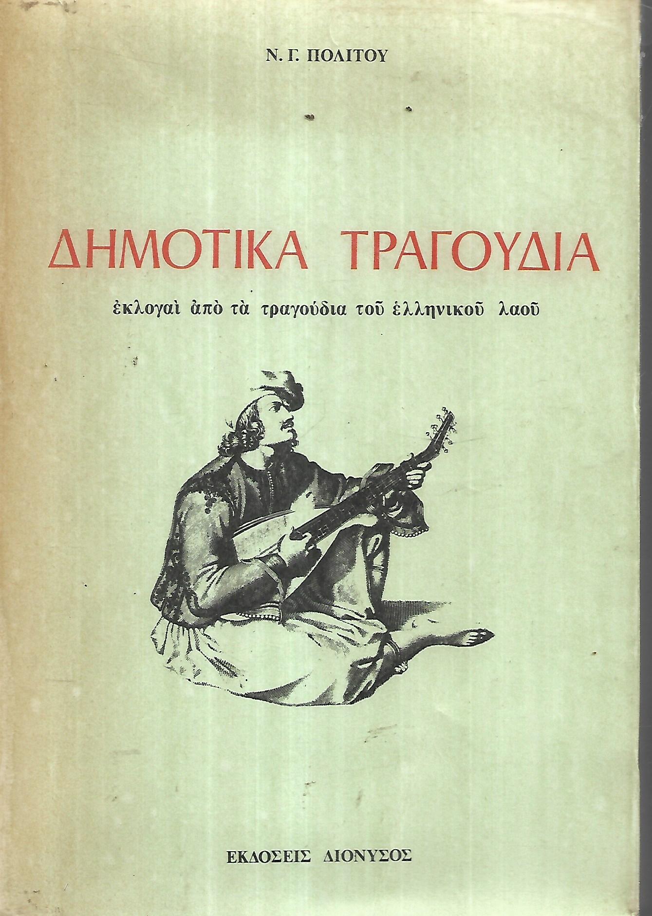 ΔΗΜΟΤΙΚΑ ΤΡΑΓΟΥΔΙΑ ΕΚΛΟΓΑΙ ΑΠΟ ΤΑ ΤΡΑΓΟΥΔΙΑ ΤΟΥ ΕΛΛΗΝΙΚΟΥ ΛΑΟΥ