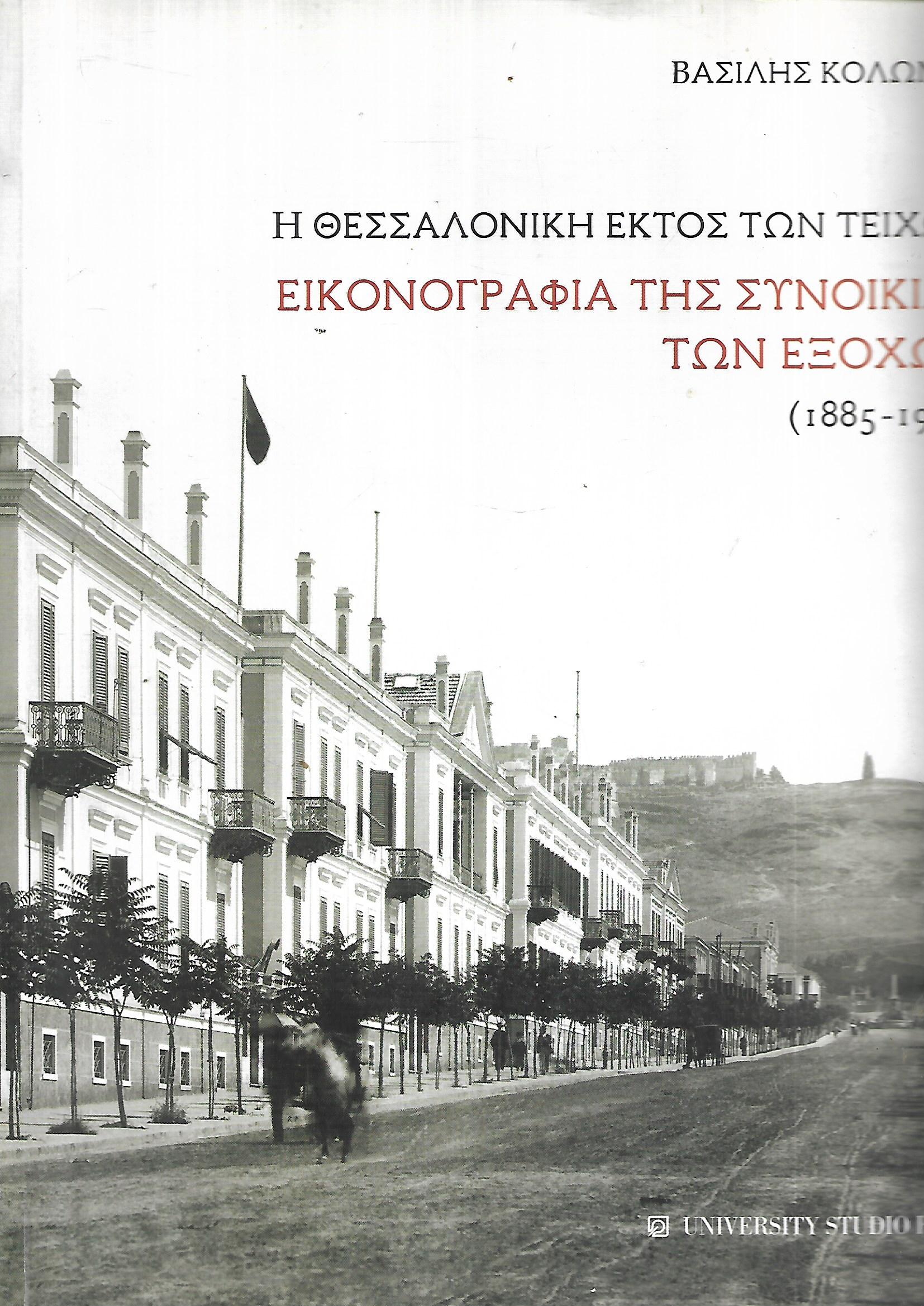 Η Θεσσαλονίκη εκτός των τειχών - Εικονογραφία της συνοικίας των εξοχών (1885-1912) Βασίλης Κολώνας