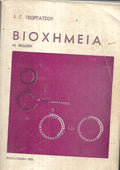 Βιοχημεία Γεωργάτσου ΑΠΘ 1982