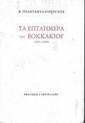 Τα επταήμερα του Βοκκακίου 1991-1992