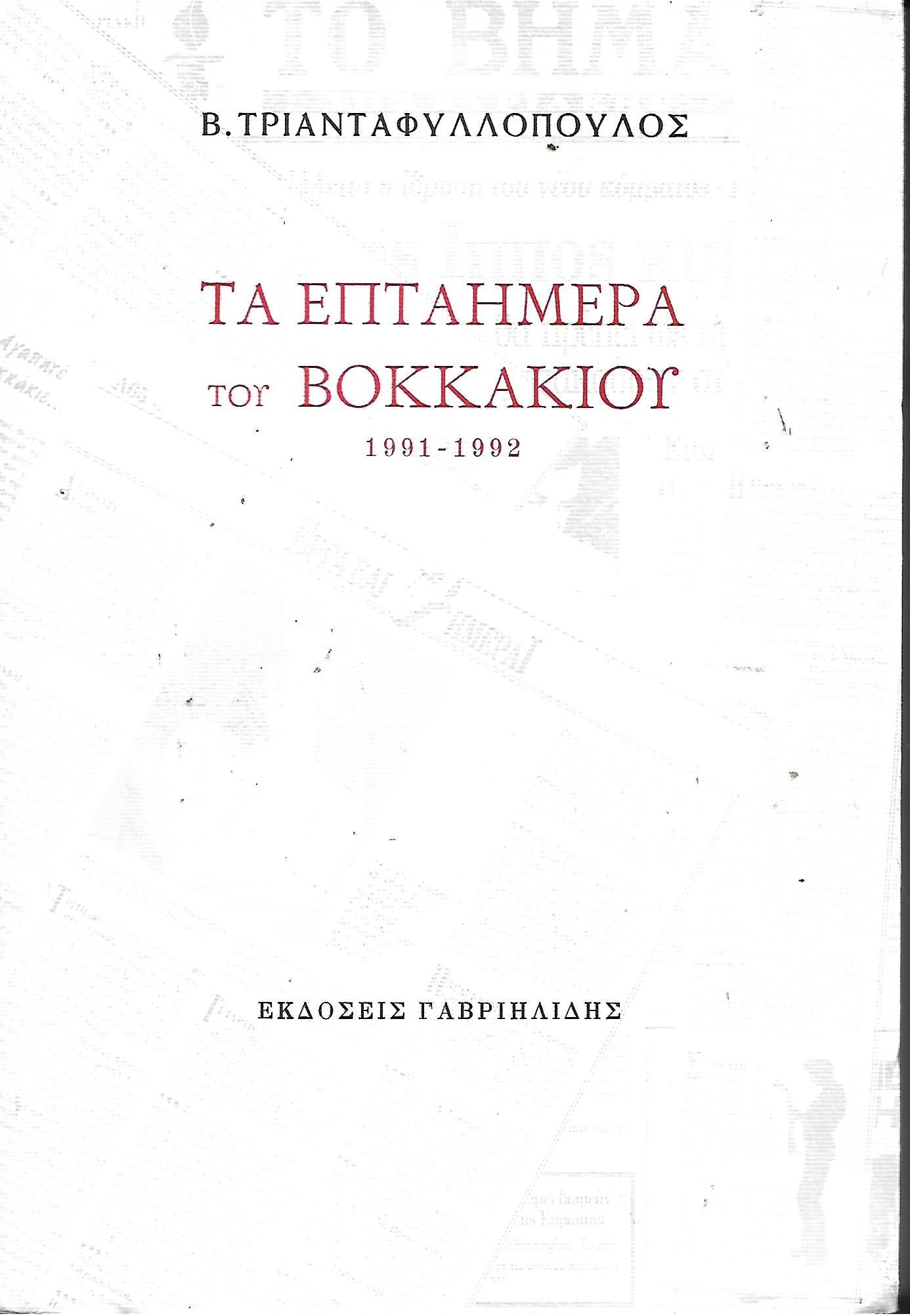 Τα επταήμερα του Βοκκακίου 1991-1992