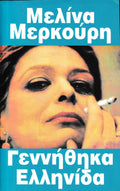ΓΕΝΝΗΘΗΚΑ ΕΛΛΗΝΙΔΑ