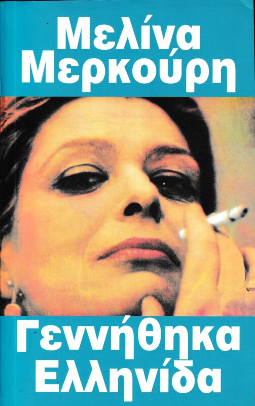 ΓΕΝΝΗΘΗΚΑ ΕΛΛΗΝΙΔΑ