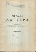 Ασκήσεις Άλγεβρας ΤΟΜΟΣ Α+Β