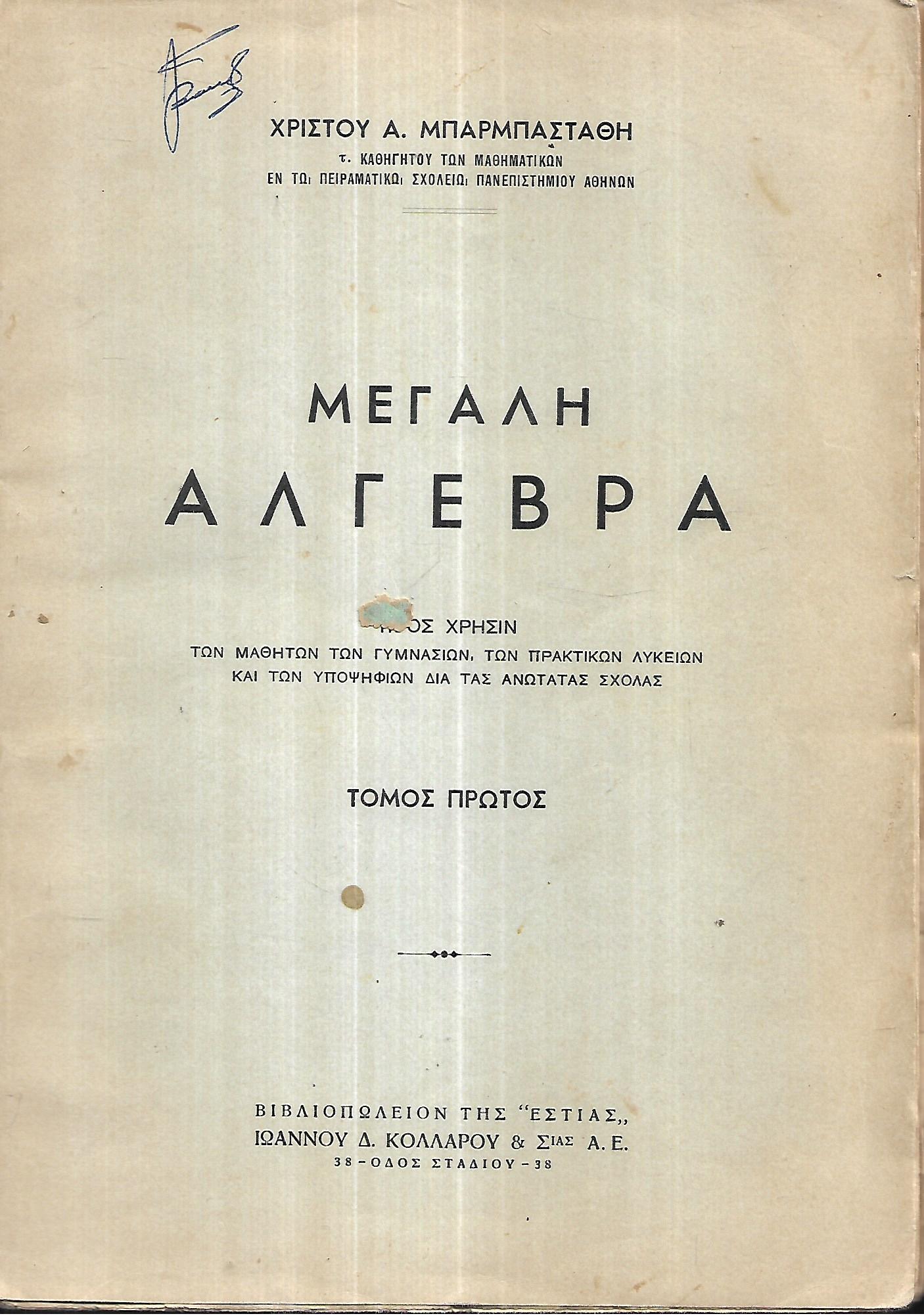 Ασκήσεις Άλγεβρας ΤΟΜΟΣ Α+Β