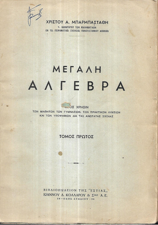 Ασκήσεις Άλγεβρας ΤΟΜΟΣ Α+Β