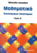 Μαθηματικά Οικονομικών Επιστημών - Τόμος Β