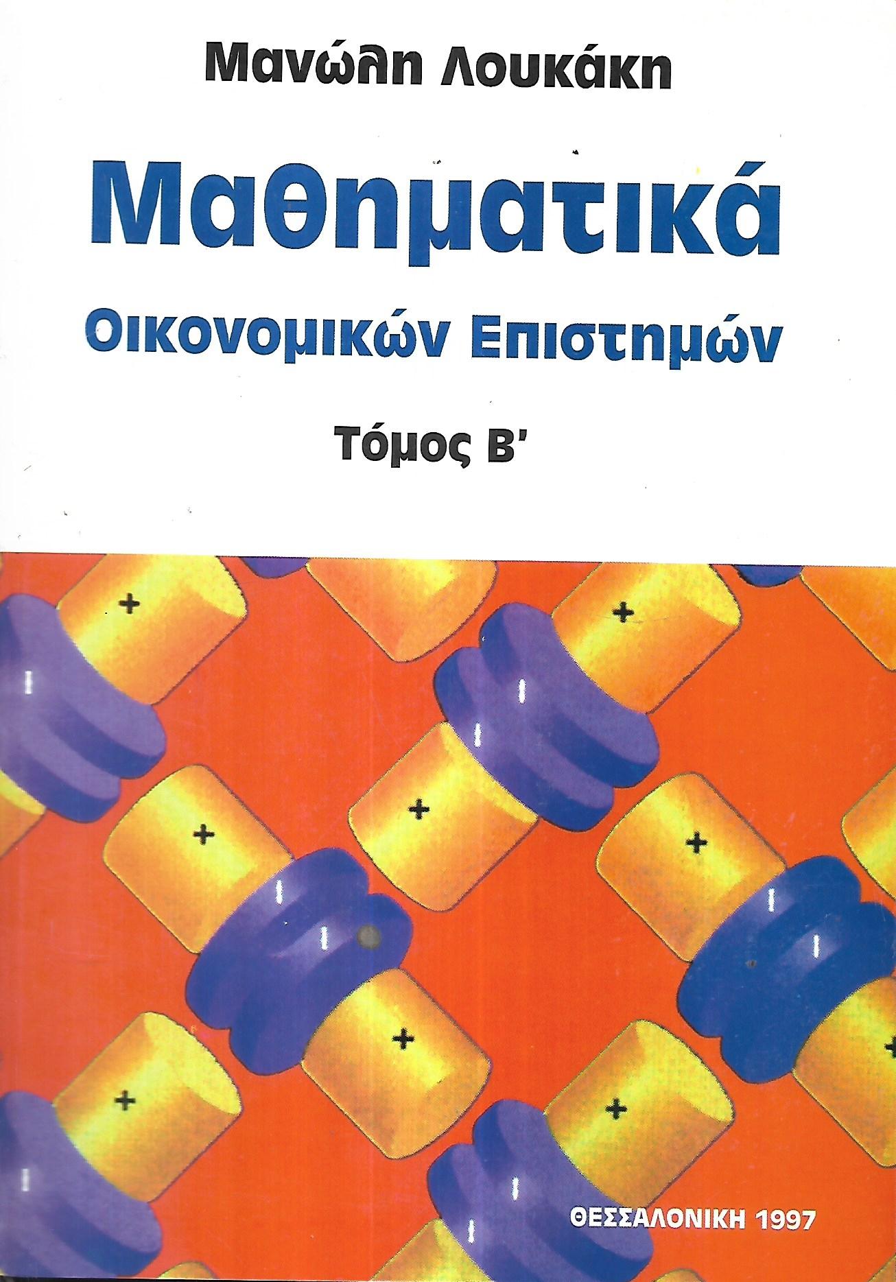 Μαθηματικά Οικονομικών Επιστημών - Τόμος Β