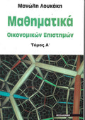 Μαθηματικά οικονομικών επιστημών  ΤΟΜΟΣ Α