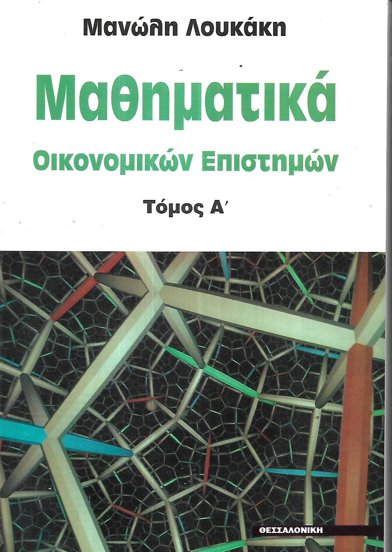 Μαθηματικά οικονομικών επιστημών  ΤΟΜΟΣ Α