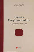 ΚΩΣΤΗΣ ΣΤΕΦΑΝΟΠΟΥΛΟΣ-Ο ΜΟΝΑΧΙΚΟΣ ΠΡΟΕΔΡΟΣ Λουλέ, Νίτσα