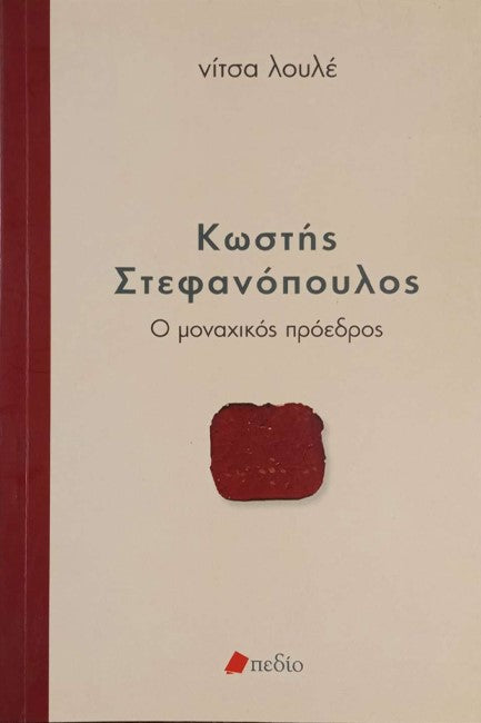 ΚΩΣΤΗΣ ΣΤΕΦΑΝΟΠΟΥΛΟΣ-Ο ΜΟΝΑΧΙΚΟΣ ΠΡΟΕΔΡΟΣ Λουλέ, Νίτσα