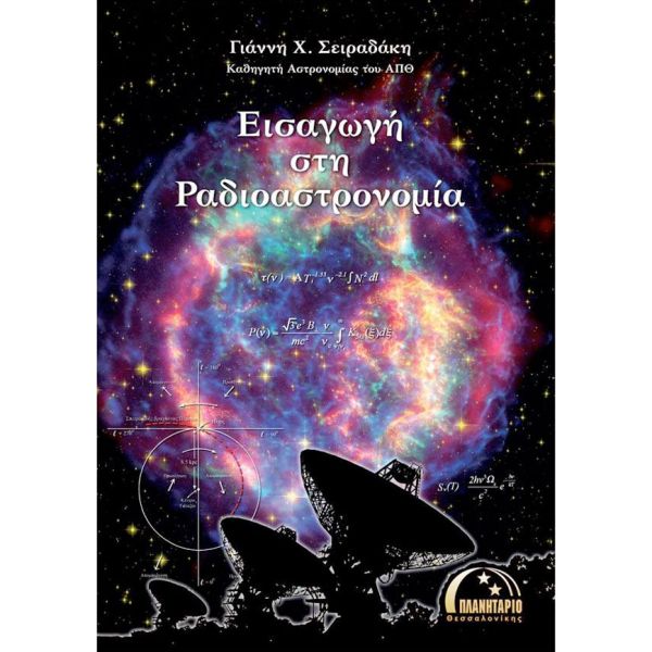 Εισαγωγή στη ραδιοαστρονομία Σειραδάκης Γιάννης Χ.
