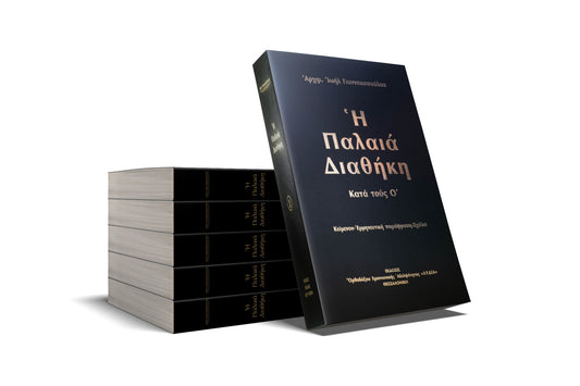 Η Παλαιά Διαθήκη – 9 τόμοι