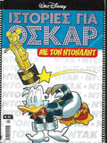Ιστορίες για Όσκαρ με τον Ντόναλτ, 45