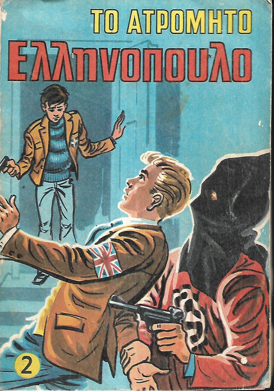 Το ατρόμητο Ελληνόπουλο 2.