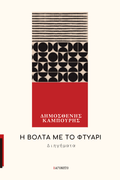 Δημοσθένης Καμπούρης | Η βόλτα με το φτυάρι