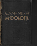 Ελληνική μυθολογία, Jean Richepin μετάφραση 1954