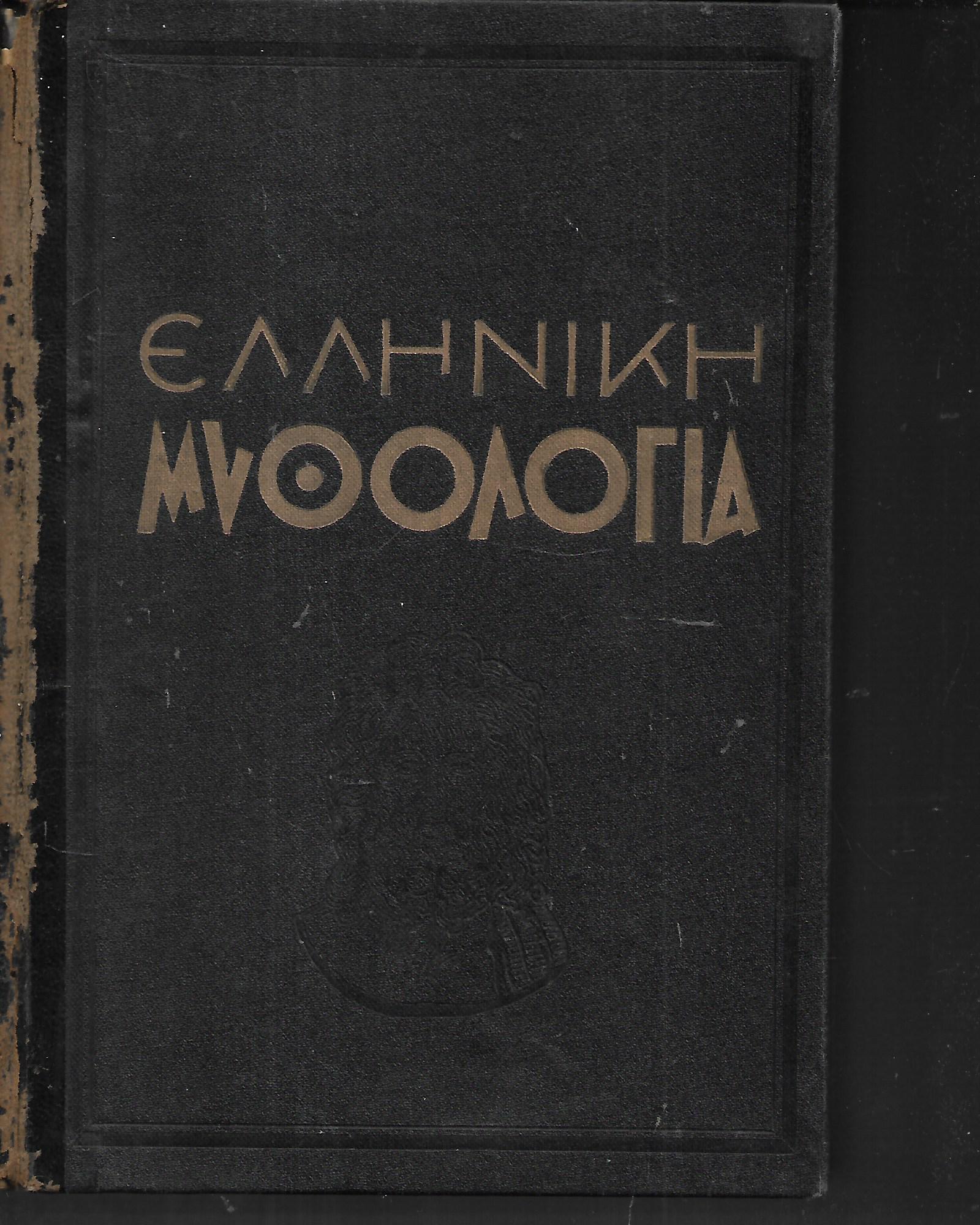 Ελληνική μυθολογία, Jean Richepin μετάφραση 1954