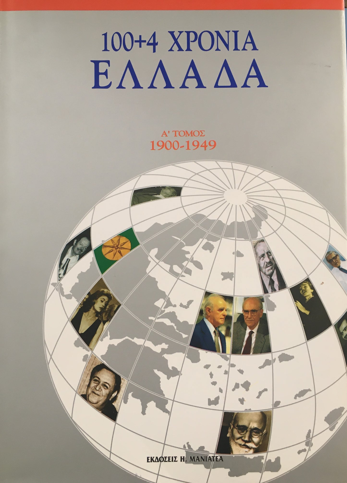 100 + 4 χρόνια Ελλάδα, α τόμος