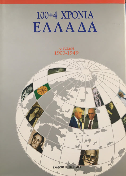 100 + 4 χρόνια Ελλάδα, α τόμος