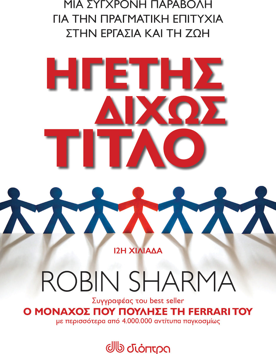 Ηγέτης δίχως τίτλο