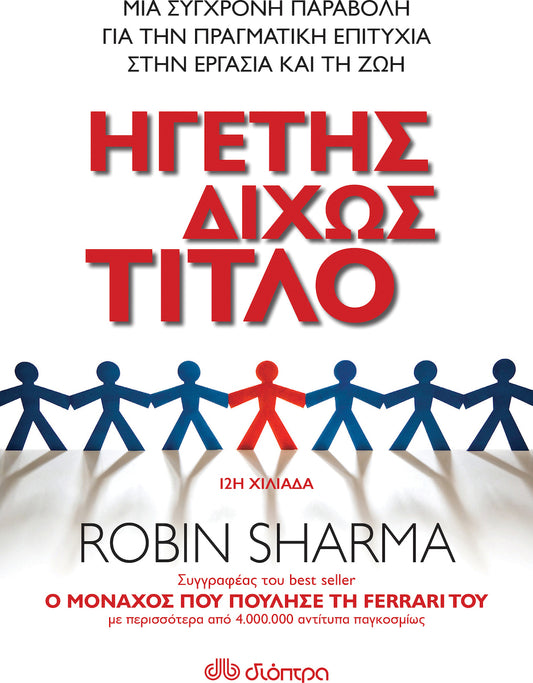 Ηγέτης δίχως τίτλο