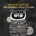 Ηρακλής Δαΐτσης - Όταν Κοιμήθηκε η Ζωή μες στο Σαλόνι