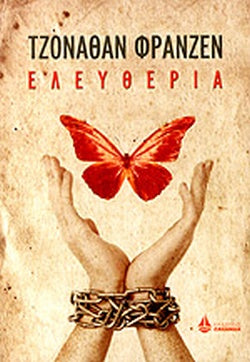 ΕΛΕΥΘΕΡΙΑ