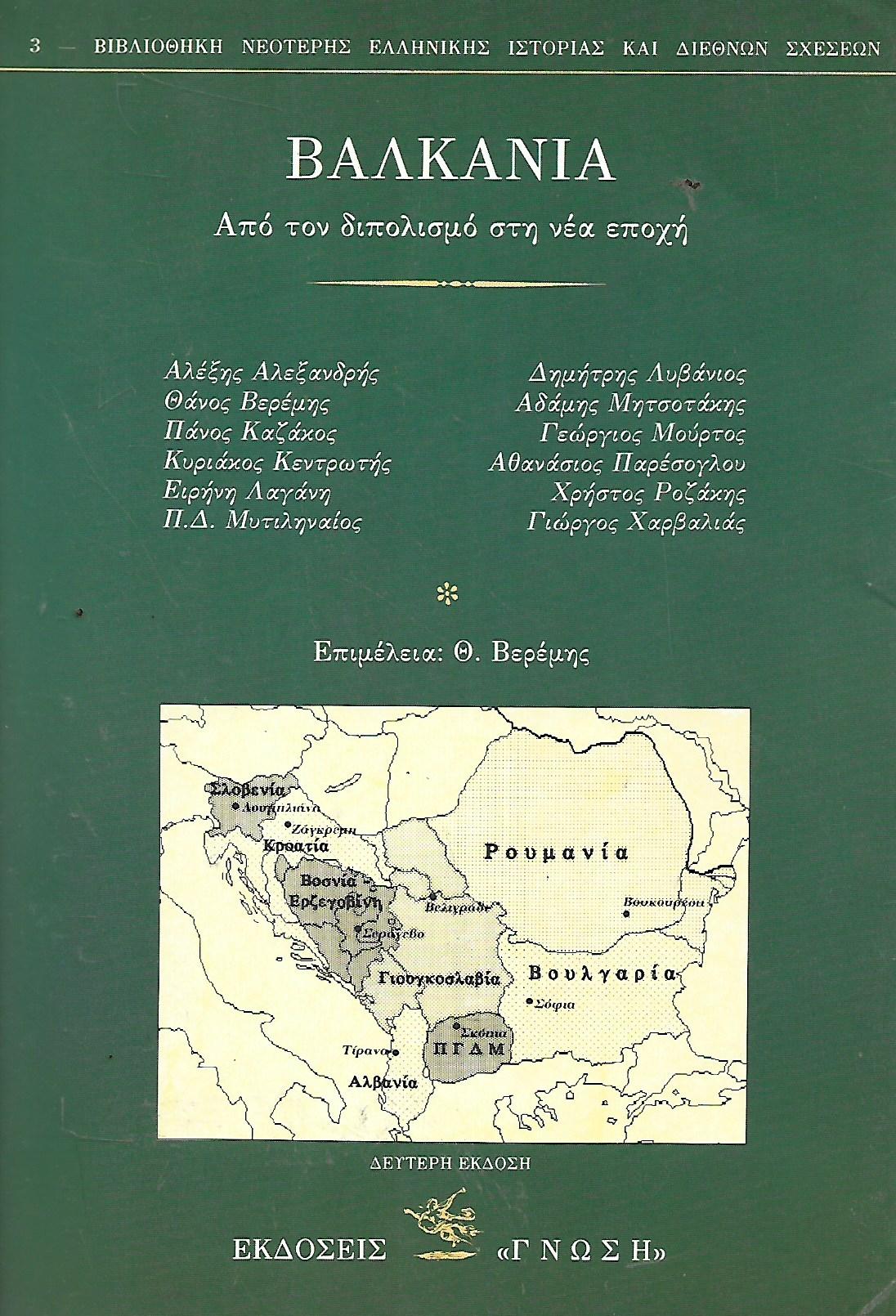 ΒΑΛΚΑΝΙΑ