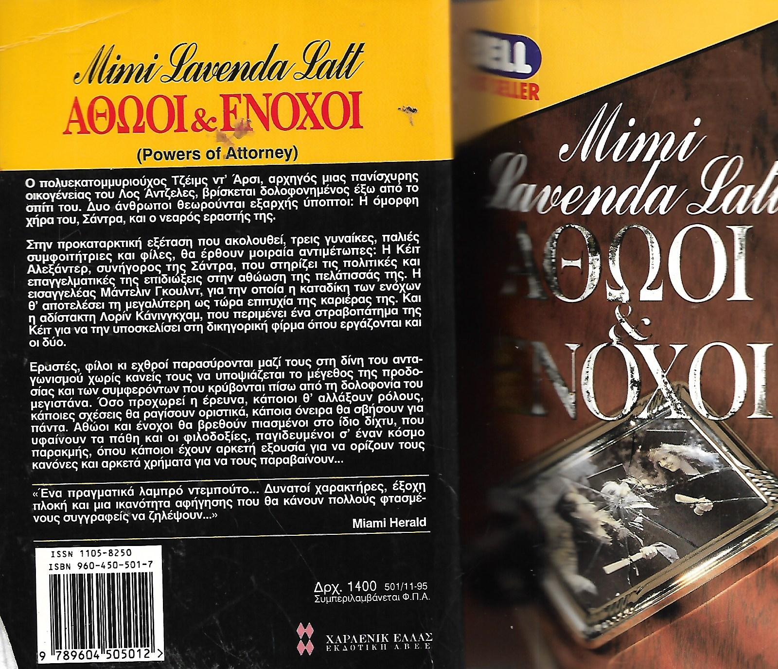 Αθώοι & ένοχοι