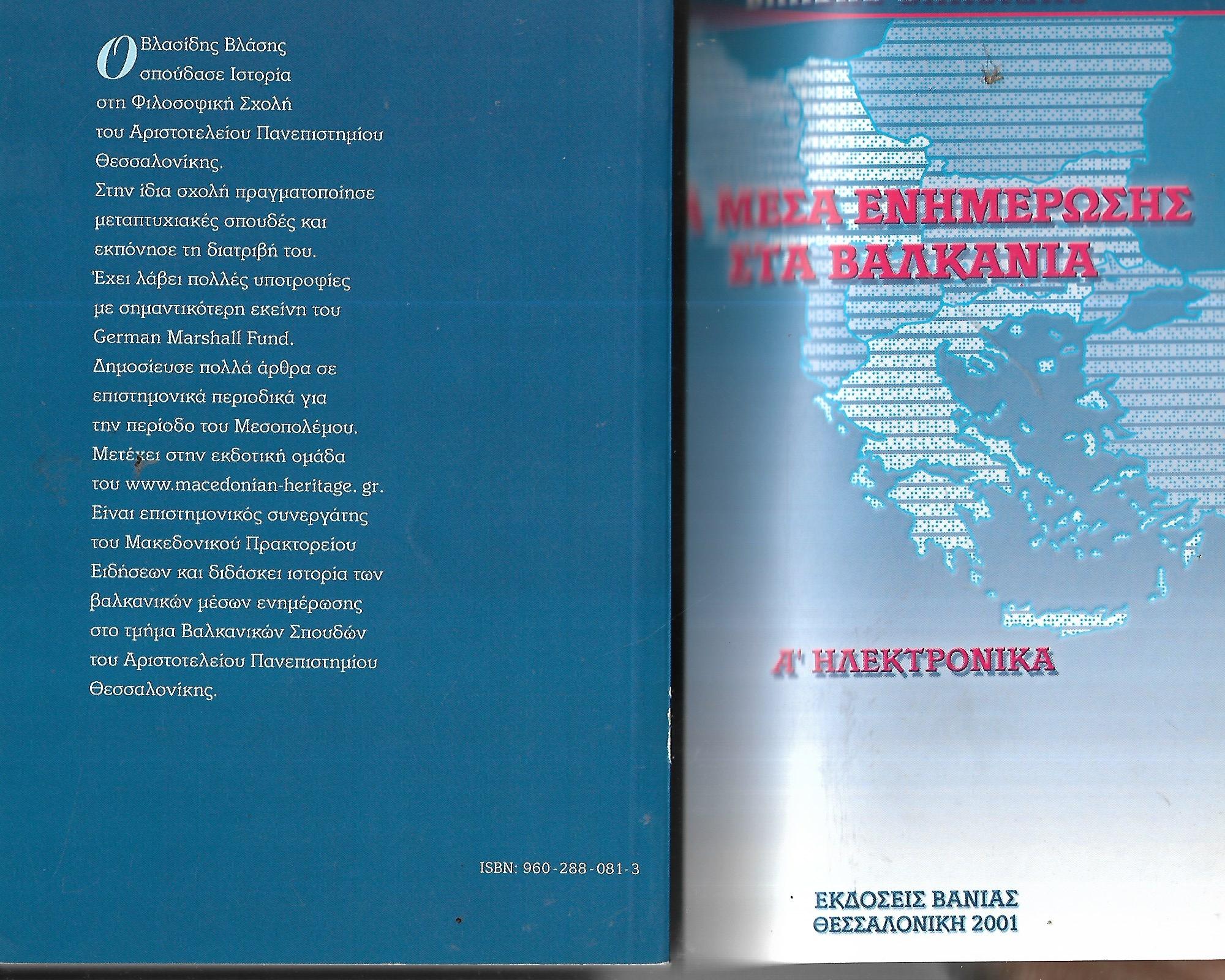 ΤΑ ΜΕΣΑ ΕΝΗΜΕΡΩΣΗΣ ΣΤΑ ΒΑΛΚΑΝΙΑ ΗΛΕΚΤΡΟΝΙΚΑ (ΠΡΩΤΟΣ ΤΟΜΟΣ)