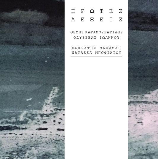 Πρώτες Λέξεις