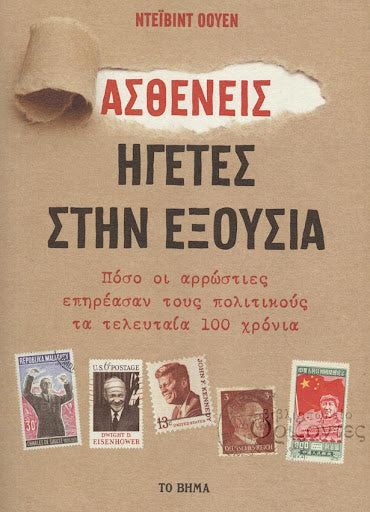 Ασθενείς στην εξουσία