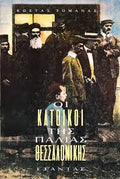 ΟΙ ΚΑΤΟΙΚΟΙ ΤΗΣ ΠΑΛΙΑΣ ΘΕΣΣΑΛΟΝΙΚΗΣ