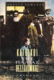 ΟΙ ΚΑΤΟΙΚΟΙ ΤΗΣ ΠΑΛΙΑΣ ΘΕΣΣΑΛΟΝΙΚΗΣ