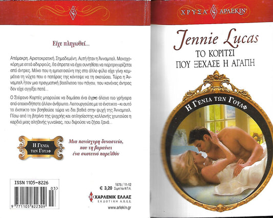 ΤΟ ΚΟΡΙΤΣΙ ΠΟΥ ΞΕΧΑΣΕ Η ΑΓΑΠΗ