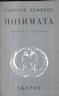 Ποιήματα Γιώργος Σεφέρης Ίκαρος 1967