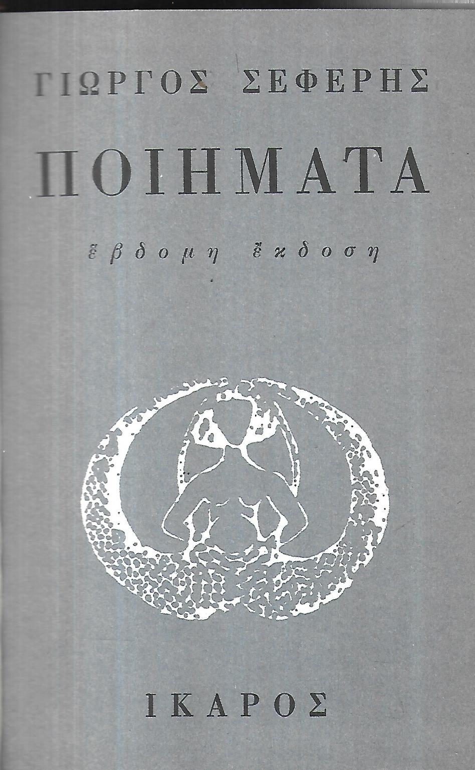 Ποιήματα Γιώργος Σεφέρης Ίκαρος 1967