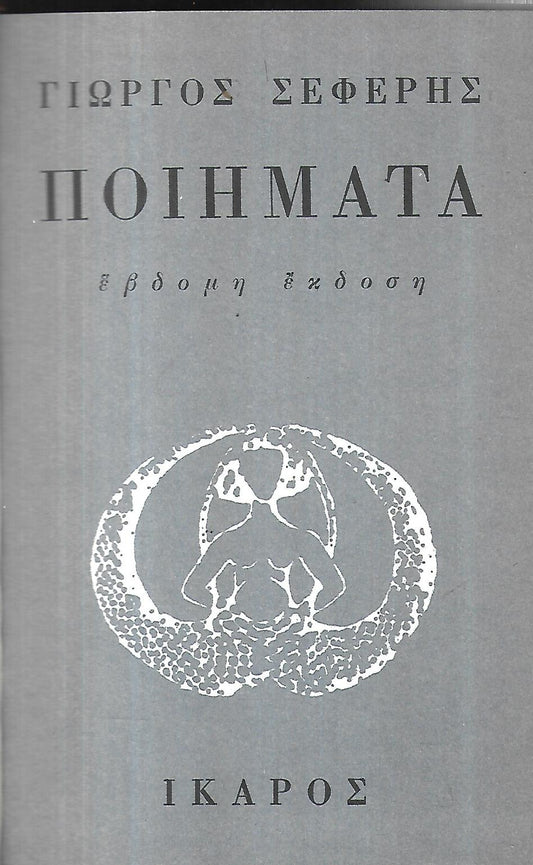 Ποιήματα Γιώργος Σεφέρης Ίκαρος 1967