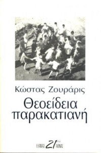 ΘΕΟΕΙΔΕΙΑ ΠΑΡΑΚΑΤΙΑΝΗ