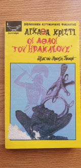 Οι Άθλοι του Ηρακλέους