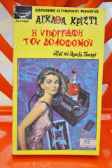 Η υπογραφή του δολοφόνου Αγκάθα Κρίστι