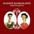 Σαράντα Χρόνια