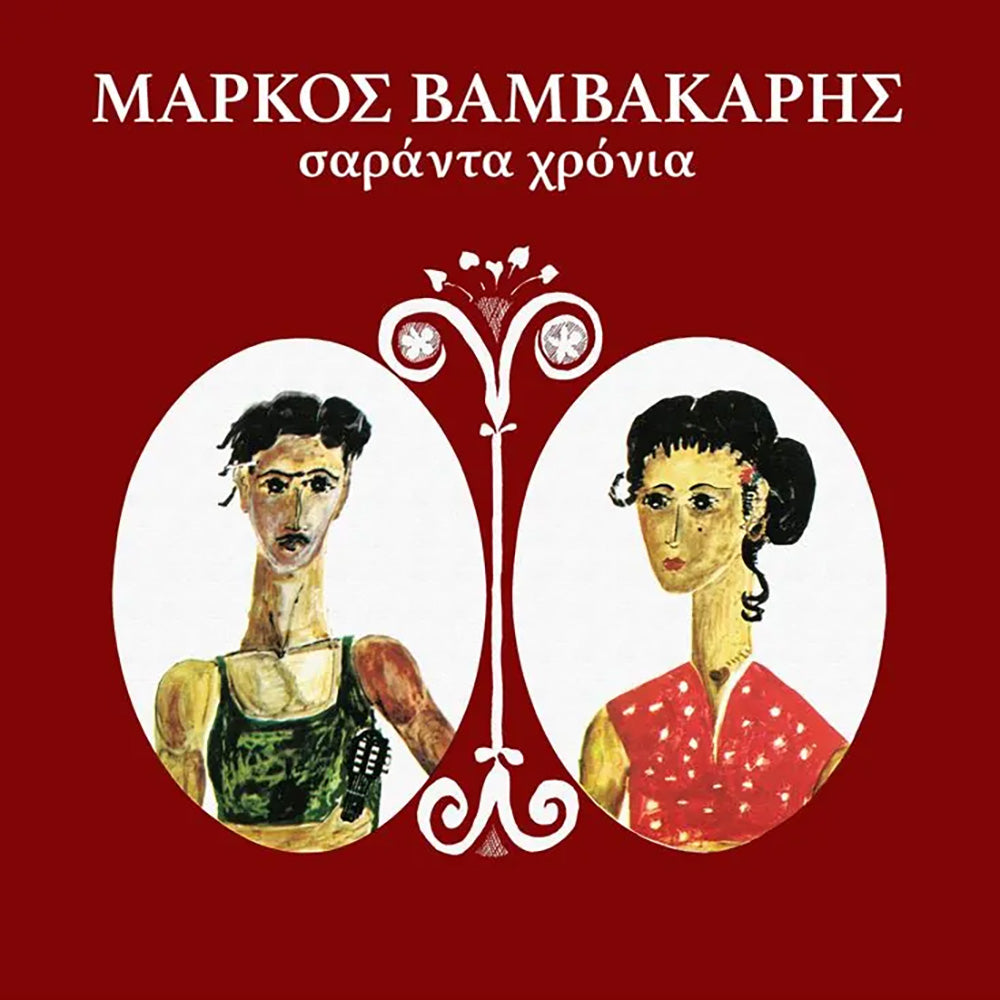 Σαράντα Χρόνια